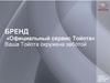 Бренд «Официальный сервис Тойота». Ваша Тойота окружена заботой