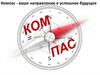 Компас - ваше направление в успешное будущее. Профориентация