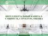 Интеллектуальный капитал. Сущность, структура, оценка