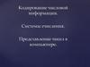 Кодирование числовой информации. Системы счисления. Представление чисел в компьютере