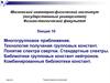 Многогрупповое приближение. Технология получения групповых констант. Понятие спектра свертки. Стандартные спектры