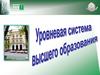 Уровневая система высшего образования
