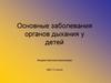 Основные заболевания органов дыхания у детей