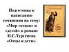 Подготовка к написанию сочинения на тему: «Мир «отцов» и «детей» в романе И.С.Тургенева «Отцы и дети»