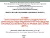 Пути снижения негативного воздействия на окружающую среду предприятия при производстве строительных материалов
