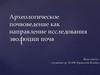 Археологическое почвоведение как направление исследования эволюции почв