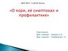 Симптомы и профилактика кори