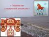 Знакомство с мезенской росписью