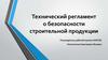 Технический регламент о безопасности строительной продукции