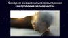 Синдром эмоционального выгорания как проблема человечества