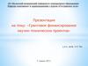 Грантовое финансирование научно-технических проектов