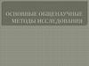 Основные общенаучные методы исследования