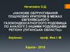 Наукове обґрунтування пошукових критеріїв в межах Євгеніївського газоконденсатного родовища по аналогії з іншими родовищами