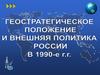Геостратегическое положение и внешняя политика России в 1990-е годы