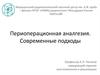 Периоперационная аналгезия. Современные подходы