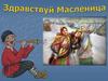 Здравствуй, Масленица