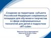 Создание на территории субъекта РФ площадок для обучения и творчества в сфере информационных технологий для детей «ИТ-cube»