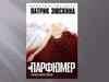 Патрик Зюскинд «Парфюмер»