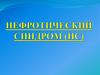 Нефротический синдром