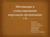 Мотивация и стимулирование персонала организации