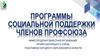 Программы социальной поддержки членов профсоюза