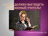 Как же должен выглядеть современный учитель