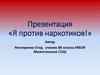 Презентация «Я против наркотиков!»