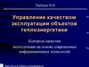 Управление качеством эксплуатации объектов теплоэнергетики