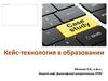 Кейс-технология в образовании