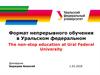 Формат непрерывного обучения в Уральском федеральном университете