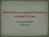 Викторина о городах Золотого кольца России