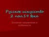 Русское искусство 2 половины XIX века. Основные направления и особенности