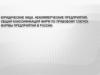 Юридические лица. Некоммерческие предприятия. Общая классификация фирм по правовому статусу. Формы предприятий в России