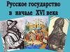 Россия в начале XVI века