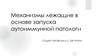 Механизмы, лежащие в основе запуска аутоиммунной патологии