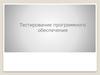 Тестирование программного обеспечения