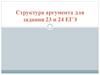 Структура аргумента для задания 23 и 24 ЕГЭ