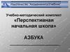 Учебно-методический комплект «Перспективная начальная школа». Азбука