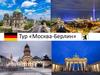 Тур «Москва-Берлин»
