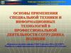 Основы применения специальной техники и информационных технологий в профессиональной деятельности сотрудника полиции