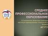 Среднее профессиональное образование в Смоленском областном казачьем институте промышленных технологий и бизнеса