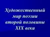 Художественный мир поэзии второй половины XIX века