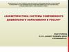Характеристика системы современного дошкольного образования в России