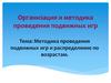 Методика проведения подвижных игр и распределение по возрастам