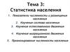 Статистика населения