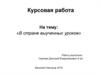 Курсовая работа на тему: «В стране выученных уроков»