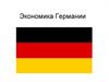 Экономика Германии