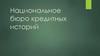 Национальное бюро кредитных историй