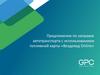 Предложение по заправке автотранспорта с использованием топливной карты «Вездеход Online»
