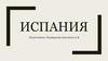 Испания. Этнический состав Испании